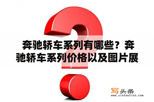  奔驰轿车系列有哪些？奔驰轿车系列价格以及图片展示！