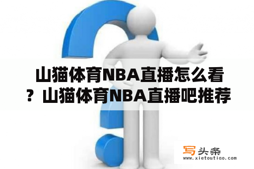  山猫体育NBA直播怎么看？山猫体育NBA直播吧推荐