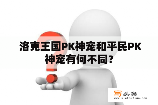  洛克王国PK神宠和平民PK神宠有何不同？