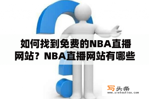  如何找到免费的NBA直播网站？NBA直播网站有哪些？