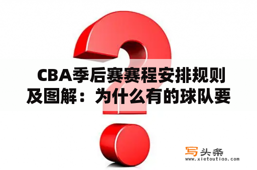  CBA季后赛赛程安排规则及图解：为什么有的球队要抢第8？