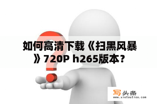  如何高清下载《扫黑风暴》720P h265版本？