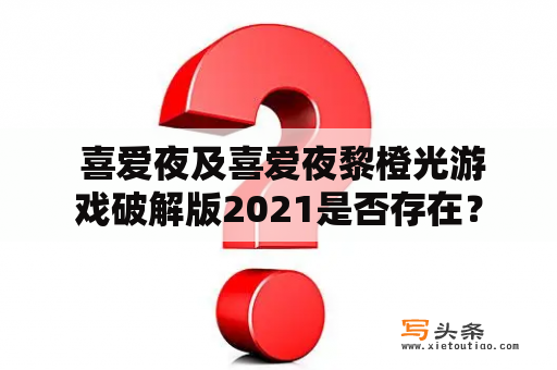  喜爱夜及喜爱夜黎橙光游戏破解版2021是否存在？