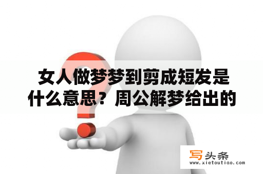  女人做梦梦到剪成短发是什么意思？周公解梦给出的解释是怎样的？