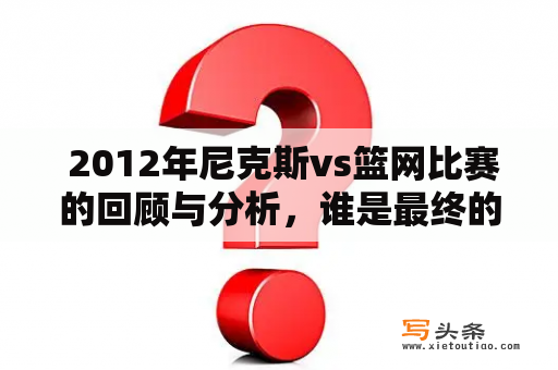  2012年尼克斯vs篮网比赛的回顾与分析，谁是最终的赢家？