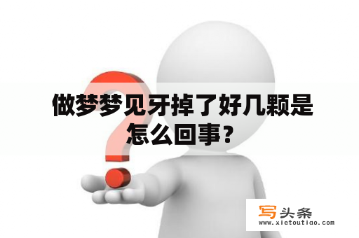  做梦梦见牙掉了好几颗是怎么回事？