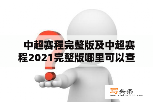   中超赛程完整版及中超赛程2021完整版哪里可以查找？ 