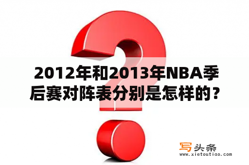  2012年和2013年NBA季后赛对阵表分别是怎样的？