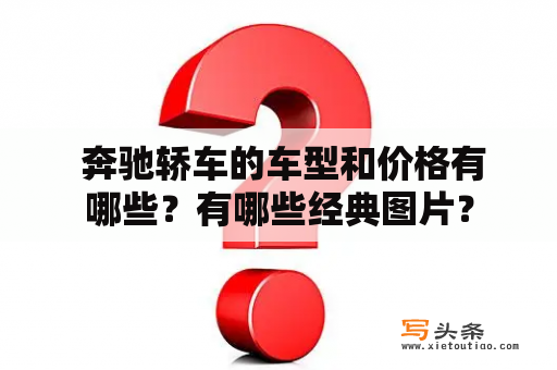  奔驰轿车的车型和价格有哪些？有哪些经典图片？