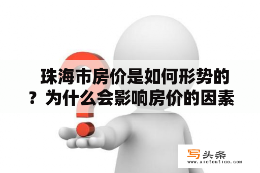   珠海市房价是如何形势的？为什么会影响房价的因素那么多？