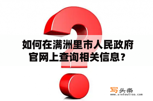  如何在满洲里市人民政府官网上查询相关信息？