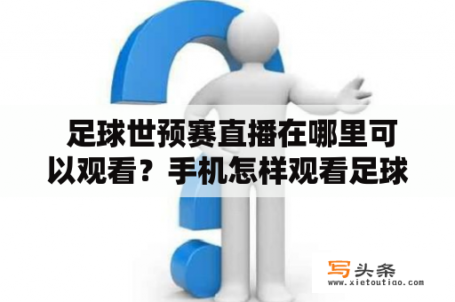  足球世预赛直播在哪里可以观看？手机怎样观看足球世预赛直播？