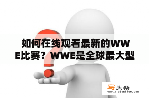  如何在线观看最新的WWE比赛？WWE是全球最大型且最受欢迎的职业摔跤联盟之一。WWE比赛是激烈的体育竞技，其中包括男子和女子的摔跤、角逐冠军头衔、团队赛事和各种各样的戏剧性表演。如果您希望在线观看WWE最新比赛，有几种可靠的方法可以让您体验这场世界级比赛的激情和兴奋。