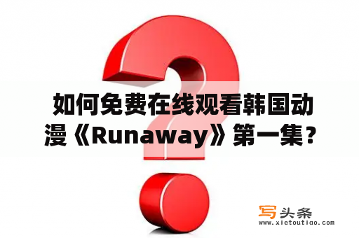  如何免费在线观看韩国动漫《Runaway》第一集？