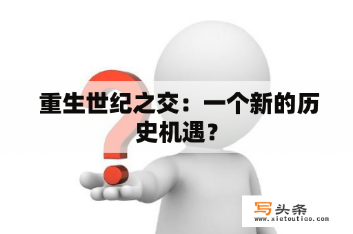  重生世纪之交：一个新的历史机遇？