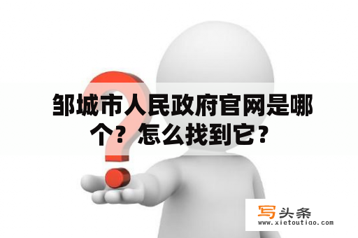  邹城市人民政府官网是哪个？怎么找到它？