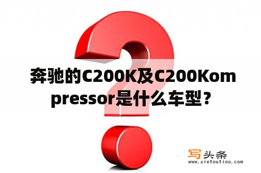  奔驰的C200K及C200Kompressor是什么车型？