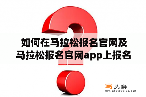  如何在马拉松报名官网及马拉松报名官网app上报名参加马拉松比赛？