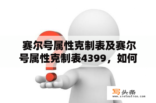  赛尔号属性克制表及赛尔号属性克制表4399，如何游戏更上一层楼？