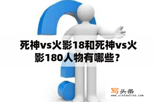  死神vs火影18和死神vs火影180人物有哪些？