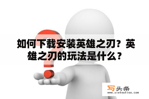  如何下载安装英雄之刃？英雄之刃的玩法是什么？