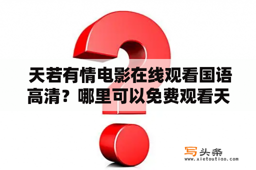  天若有情电影在线观看国语高清？哪里可以免费观看天若有情电影？