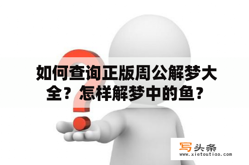  如何查询正版周公解梦大全？怎样解梦中的鱼？