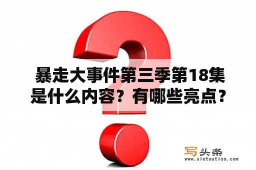  暴走大事件第三季第18集是什么内容？有哪些亮点？