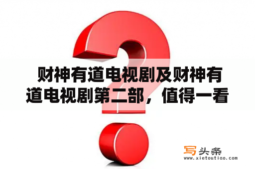  财神有道电视剧及财神有道电视剧第二部，值得一看吗？