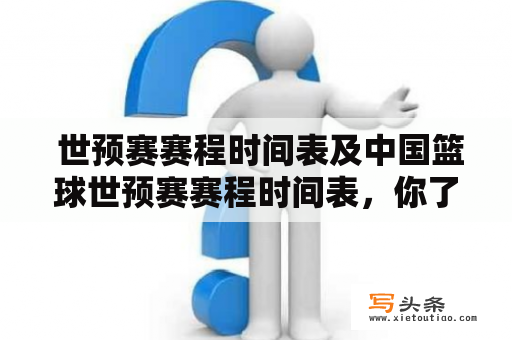  世预赛赛程时间表及中国篮球世预赛赛程时间表，你了解吗？