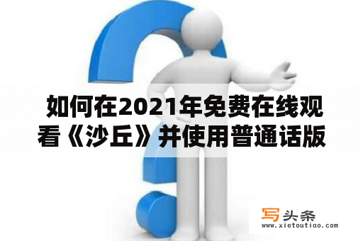  如何在2021年免费在线观看《沙丘》并使用普通话版本？