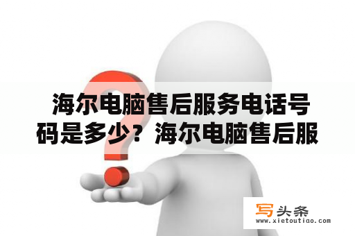  海尔电脑售后服务电话号码是多少？海尔电脑售后服务电话海尔电脑售后服务电话号码