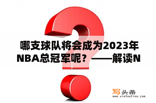  哪支球队将会成为2023年NBA总冠军呢？——解读NBA总冠军列表2020及预判未来几年前景