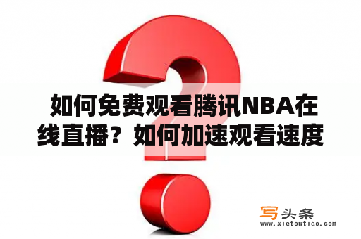  如何免费观看腾讯NBA在线直播？如何加速观看速度？