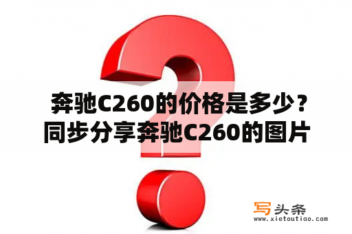  奔驰C260的价格是多少？同步分享奔驰C260的图片