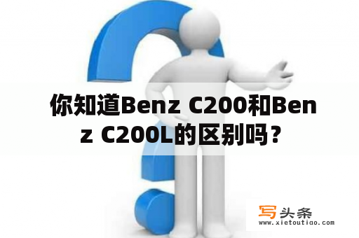  你知道Benz C200和Benz C200L的区别吗？