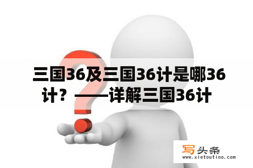  三国36及三国36计是哪36计？——详解三国36计