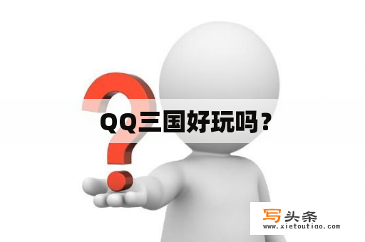  QQ三国好玩吗？