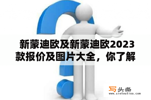  新蒙迪欧及新蒙迪欧2023款报价及图片大全，你了解多少？