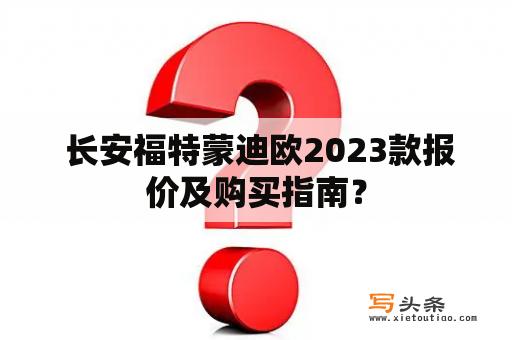  长安福特蒙迪欧2023款报价及购买指南？