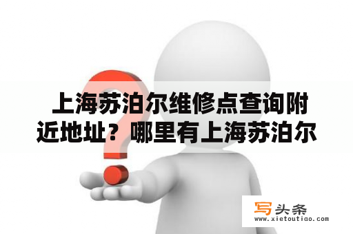  上海苏泊尔维修点查询附近地址？哪里有上海苏泊尔家电维修点？