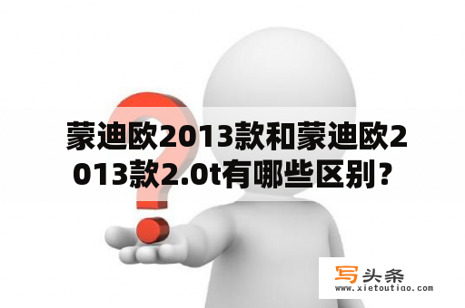  蒙迪欧2013款和蒙迪欧2013款2.0t有哪些区别？