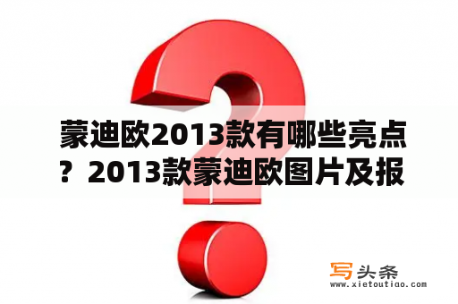  蒙迪欧2013款有哪些亮点？2013款蒙迪欧图片及报价，一网打尽！