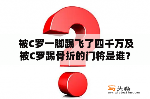  被C罗一脚踢飞了四千万及被C罗踢骨折的门将是谁？