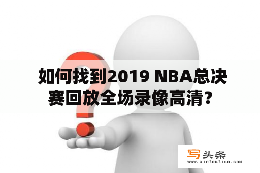  如何找到2019 NBA总决赛回放全场录像高清？