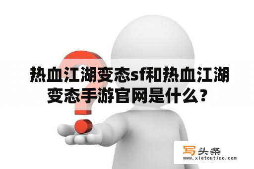  热血江湖变态sf和热血江湖变态手游官网是什么？