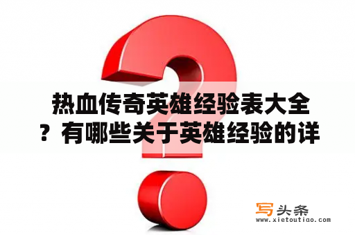  热血传奇英雄经验表大全？有哪些关于英雄经验的详细数据呢？