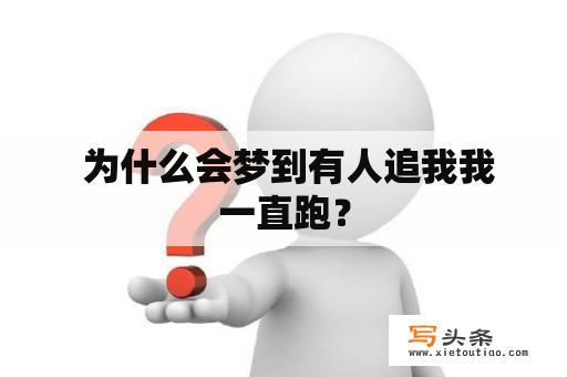  为什么会梦到有人追我我一直跑？