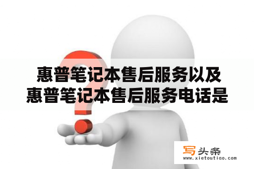  惠普笔记本售后服务以及惠普笔记本售后服务电话是多少？