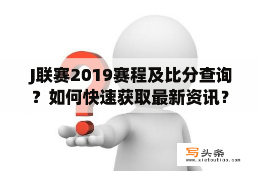  J联赛2019赛程及比分查询？如何快速获取最新资讯？